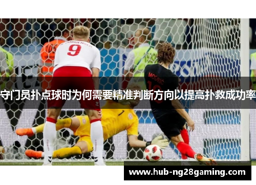 守门员扑点球时为何需要精准判断方向以提高扑救成功率