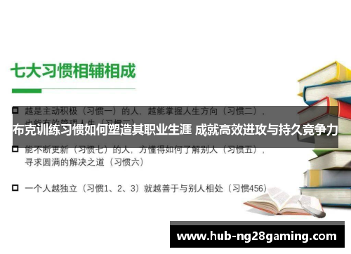 布克训练习惯如何塑造其职业生涯 成就高效进攻与持久竞争力 布克训练习惯如何塑造其职业生涯 成就高效进攻与持久竞争力