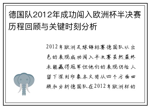 德国队2012年成功闯入欧洲杯半决赛历程回顾与关键时刻分析