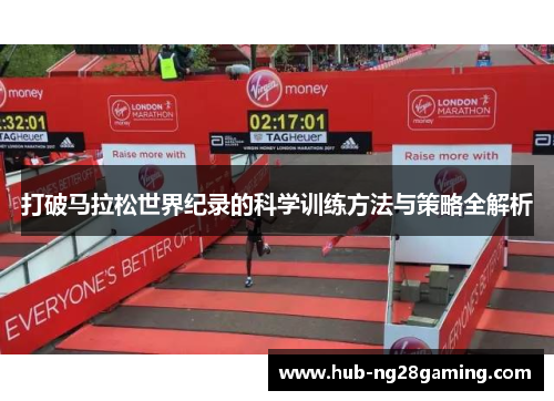 打破马拉松世界纪录的科学训练方法与策略全解析