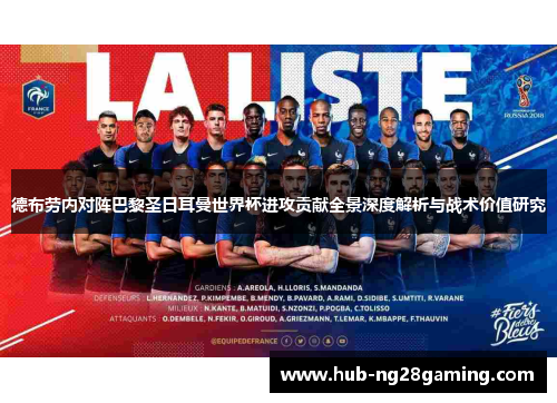 德布劳内对阵巴黎圣日耳曼世界杯进攻贡献全景深度解析与战术价值研究 德布劳内对阵巴黎圣日耳曼世界杯进攻贡献全景深度解析与战术价值研究