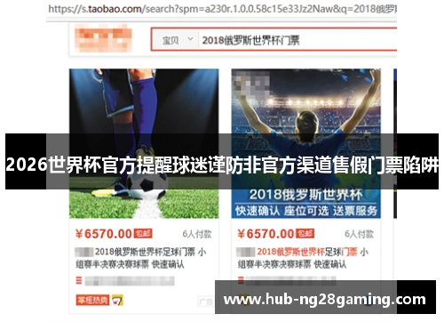 2026世界杯官方提醒球迷谨防非官方渠道售假门票陷阱