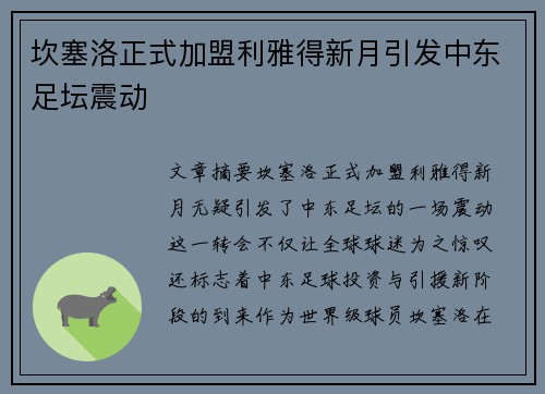 坎塞洛正式加盟利雅得新月引发中东足坛震动