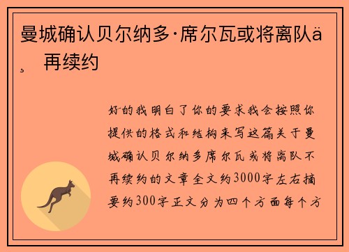 曼城确认贝尔纳多·席尔瓦或将离队不再续约
