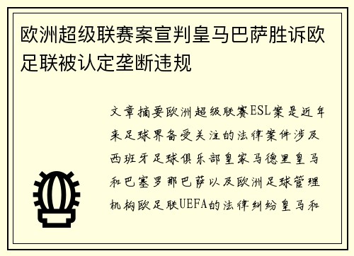 欧洲超级联赛案宣判皇马巴萨胜诉欧足联被认定垄断违规