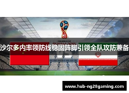 沙尔多内率领防线稳固阵脚引领全队攻防兼备