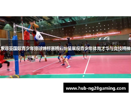 索菲亚国际青少年排球锦标赛精彩纷呈展现青少年体育才华与竞技精神
