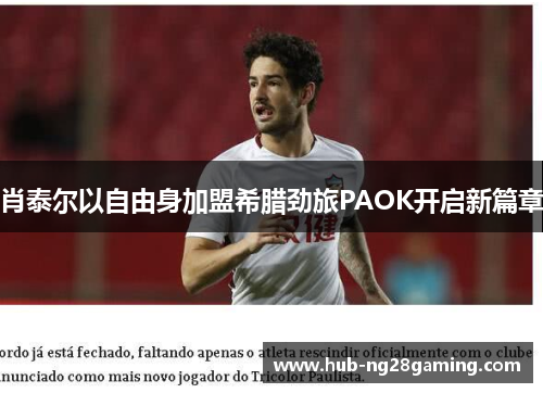 肖泰尔以自由身加盟希腊劲旅PAOK开启新篇章