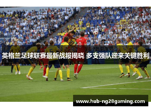 英格兰足球联赛最新战报揭晓 多支强队迎来关键胜利