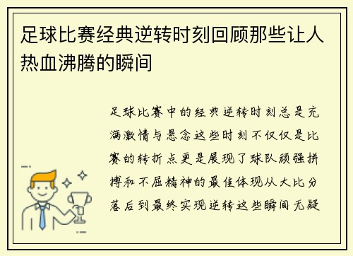 足球比赛经典逆转时刻回顾那些让人热血沸腾的瞬间 足球比赛经典逆转时刻回顾那些让人热血沸腾的瞬间