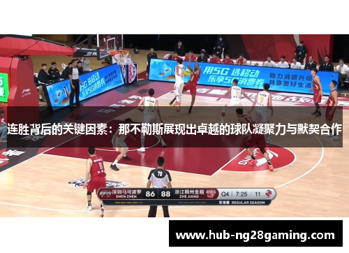 连胜背后的关键因素:那不勒斯展现出卓越的球队凝聚力与默契合作 连胜背后的关键因素:那不勒斯展现出卓越的球队凝聚力与默契合作