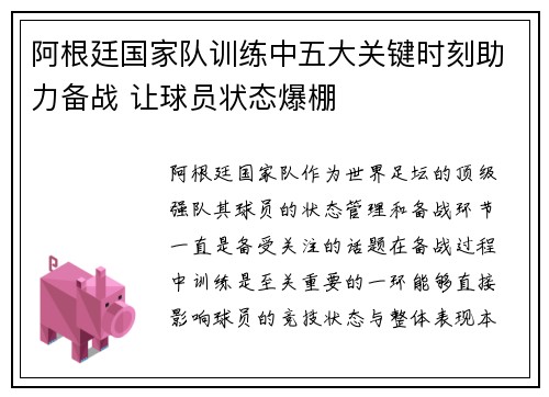 阿根廷国家队训练中五大关键时刻助力备战 让球员状态爆棚 阿根廷国家队训练中五大关键时刻助力备战 让球员状态爆棚