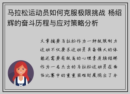 马拉松运动员如何克服极限挑战 杨绍辉的奋斗历程与应对策略分析 马拉松运动员如何克服极限挑战 杨绍辉的奋斗历程与应对策略分析