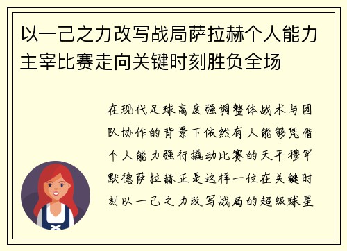 以一己之力改写战局萨拉赫个人能力主宰比赛走向关键时刻胜负全场 以一己之力改写战局萨拉赫个人能力主宰比赛走向关键时刻胜负全场