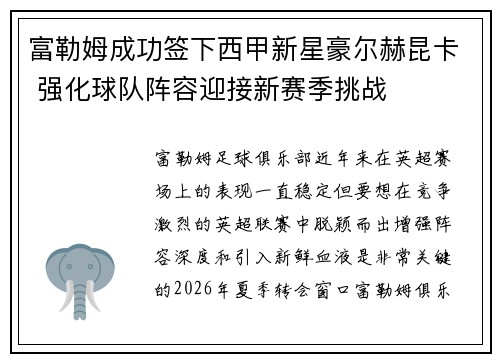 富勒姆成功签下西甲新星豪尔赫昆卡 强化球队阵容迎接新赛季挑战