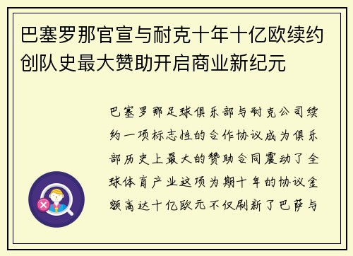 巴塞罗那官宣与耐克十年十亿欧续约创队史最大赞助开启商业新纪元 巴塞罗那官宣与耐克十年十亿欧续约创队史最大赞助开启商业新纪元