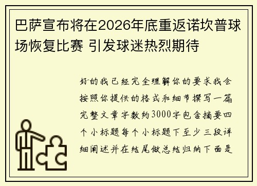 巴萨宣布将在2026年底重返诺坎普球场恢复比赛 引发球迷热烈期待 巴萨宣布将在2026年底重返诺坎普球场恢复比赛 引发球迷热烈期待