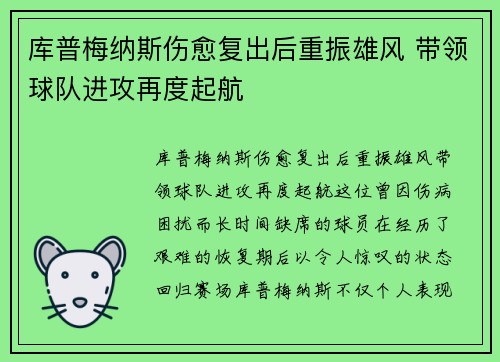 库普梅纳斯伤愈复出后重振雄风 带领球队进攻再度起航 库普梅纳斯伤愈复出后重振雄风 带领球队进攻再度起航