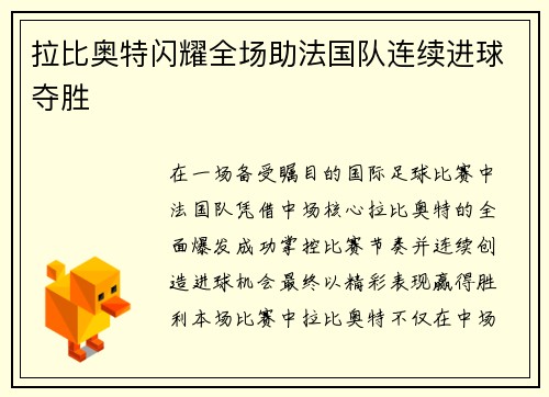 拉比奥特闪耀全场助法国队连续进球夺胜 拉比奥特闪耀全场助法国队连续进球夺胜