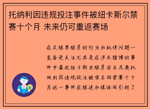 托纳利因违规投注事件被纽卡斯尔禁赛十个月 未来仍可重返赛场 托纳利因违规投注事件被纽卡斯尔禁赛十个月 未来仍可重返赛场