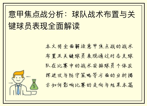 意甲焦点战分析:球队战术布置与关键球员表现全面解读 意甲焦点战分析:球队战术布置与关键球员表现全面解读