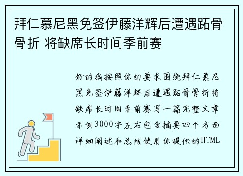 拜仁慕尼黑免签伊藤洋辉后遭遇跖骨骨折 将缺席长时间季前赛 拜仁慕尼黑免签伊藤洋辉后遭遇跖骨骨折 将缺席长时间季前赛