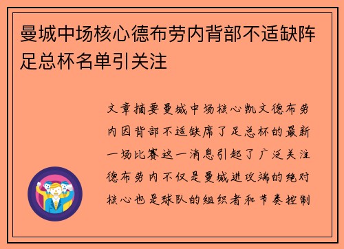 曼城中场核心德布劳内背部不适缺阵足总杯名单引关注 曼城中场核心德布劳内背部不适缺阵足总杯名单引关注