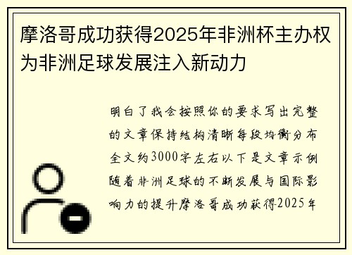 摩洛哥成功获得2025年非洲杯主办权为非洲足球发展注入新动力 摩洛哥成功获得2025年非洲杯主办权为非洲足球发展注入新动力
