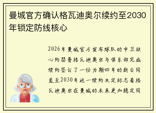 曼城官方确认格瓦迪奥尔续约至2030年锁定防线核心 曼城官方确认格瓦迪奥尔续约至2030年锁定防线核心
