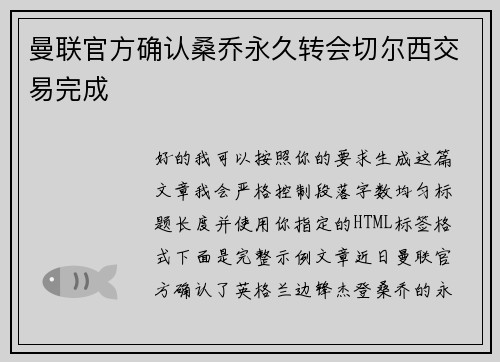 曼联官方确认桑乔永久转会切尔西交易完成