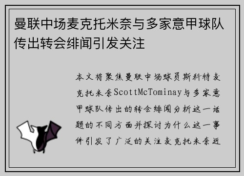 曼联中场麦克托米奈与多家意甲球队传出转会绯闻引发关注 曼联中场麦克托米奈与多家意甲球队传出转会绯闻引发关注
