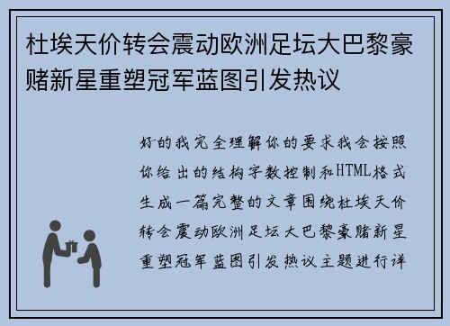 杜埃天价转会震动欧洲足坛大巴黎豪赌新星重塑冠军蓝图引发热议 杜埃天价转会震动欧洲足坛大巴黎豪赌新星重塑冠军蓝图引发热议