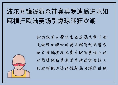 波尔图锋线新杀神奥莫罗迪翁进球如麻横扫欧陆赛场引爆球迷狂欢潮