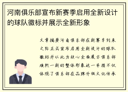 河南俱乐部宣布新赛季启用全新设计的球队徽标并展示全新形象 河南俱乐部宣布新赛季启用全新设计的球队徽标并展示全新形象