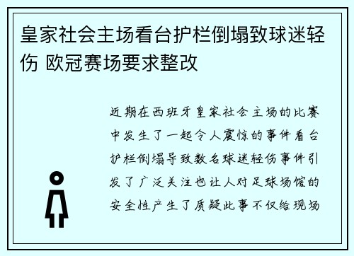皇家社会主场看台护栏倒塌致球迷轻伤 欧冠赛场要求整改 皇家社会主场看台护栏倒塌致球迷轻伤 欧冠赛场要求整改