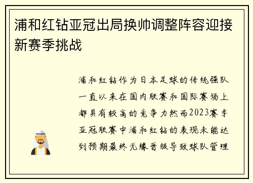 浦和红钻亚冠出局换帅调整阵容迎接新赛季挑战