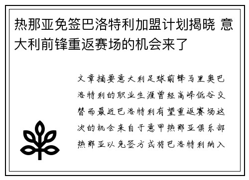 热那亚免签巴洛特利加盟计划揭晓 意大利前锋重返赛场的机会来了