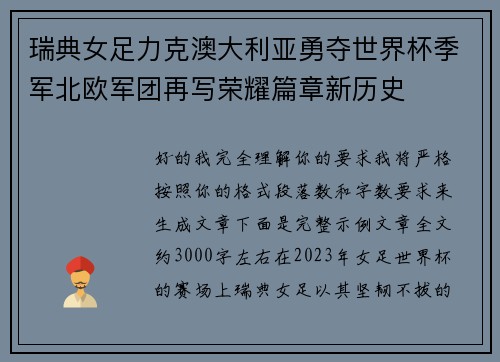 瑞典女足力克澳大利亚勇夺世界杯季军北欧军团再写荣耀篇章新历史 瑞典女足力克澳大利亚勇夺世界杯季军北欧军团再写荣耀篇章新历史