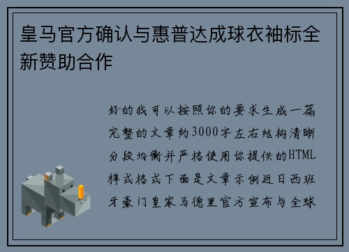 皇马官方确认与惠普达成球衣袖标全新赞助合作 皇马官方确认与惠普达成球衣袖标全新赞助合作