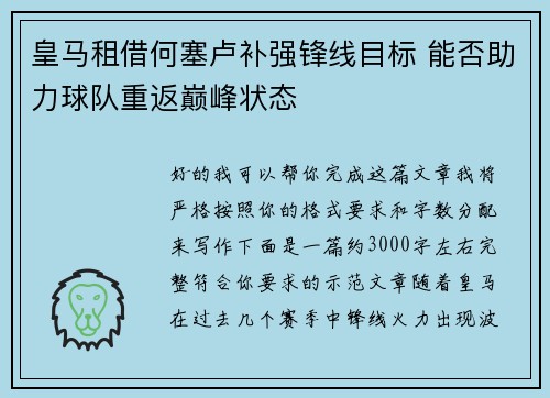 皇马租借何塞卢补强锋线目标 能否助力球队重返巅峰状态 皇马租借何塞卢补强锋线目标 能否助力球队重返巅峰状态