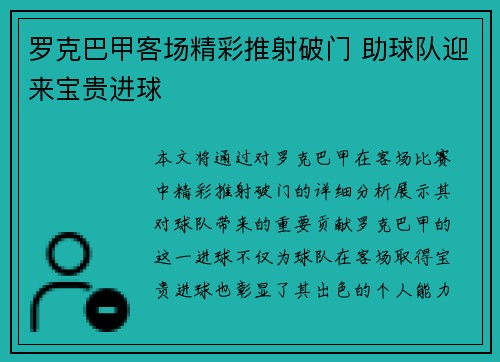 罗克巴甲客场精彩推射破门 助球队迎来宝贵进球