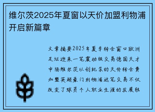 维尔茨2025年夏窗以天价加盟利物浦开启新篇章
