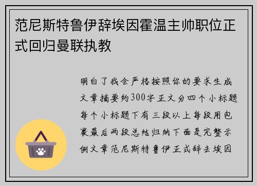 范尼斯特鲁伊辞埃因霍温主帅职位正式回归曼联执教 范尼斯特鲁伊辞埃因霍温主帅职位正式回归曼联执教