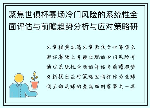 聚焦世俱杯赛场冷门风险的系统性全面评估与前瞻趋势分析与应对策略研究