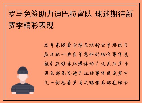 罗马免签助力迪巴拉留队 球迷期待新赛季精彩表现