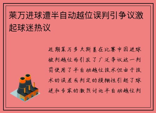 莱万进球遭半自动越位误判引争议激起球迷热议 莱万进球遭半自动越位误判引争议激起球迷热议
