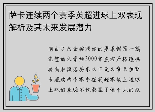 萨卡连续两个赛季英超进球上双表现解析及其未来发展潜力 萨卡连续两个赛季英超进球上双表现解析及其未来发展潜力