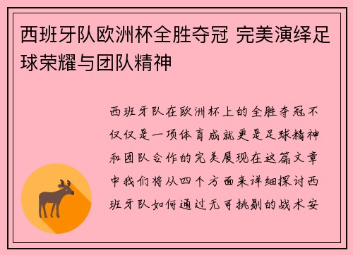西班牙队欧洲杯全胜夺冠 完美演绎足球荣耀与团队精神 西班牙队欧洲杯全胜夺冠 完美演绎足球荣耀与团队精神
