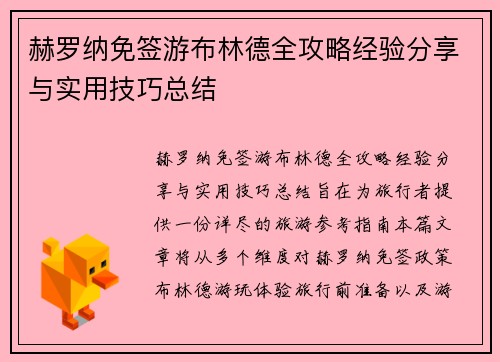 赫罗纳免签游布林德全攻略经验分享与实用技巧总结 赫罗纳免签游布林德全攻略经验分享与实用技巧总结