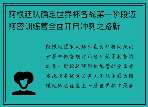 阿根廷队确定世界杯备战第一阶段迈阿密训练营全面开启冲刺之路新